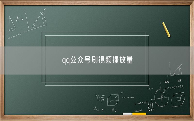 qq公众号刷视频播放量