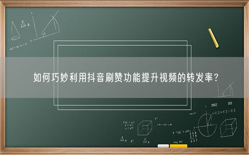 如何巧妙利用抖音刷赞功能提升视频的转发率？