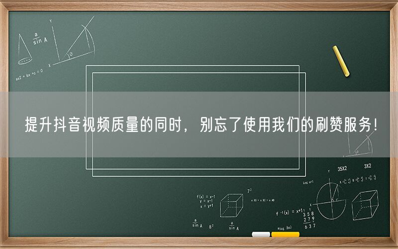 提升抖音视频质量的同时，别忘了使用我们的刷赞服务！