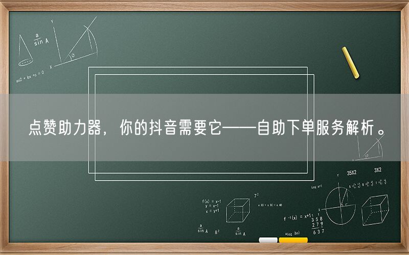 点赞助力器，你的抖音需要它——自助下单服务解析。