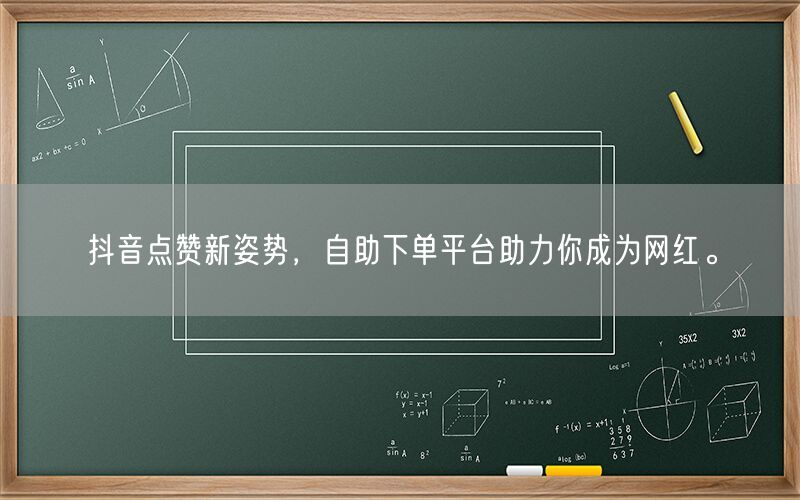 抖音点赞新姿势，自助下单平台助力你成为网红。