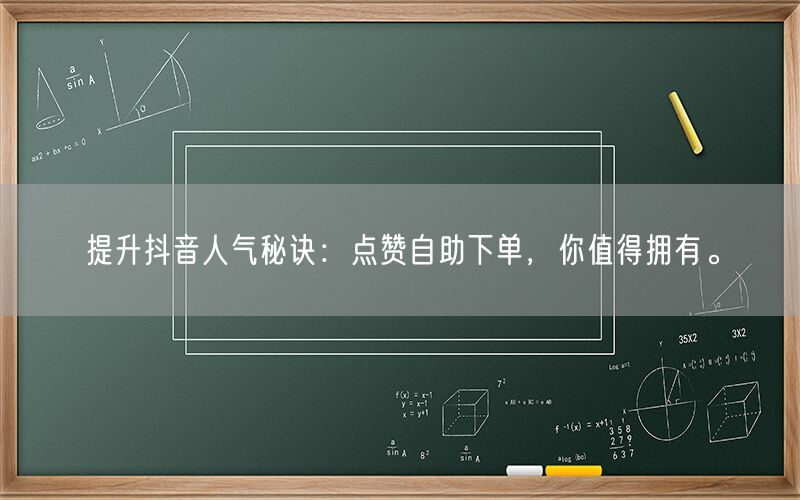 提升抖音人气秘诀：点赞自助下单，你值得拥有。