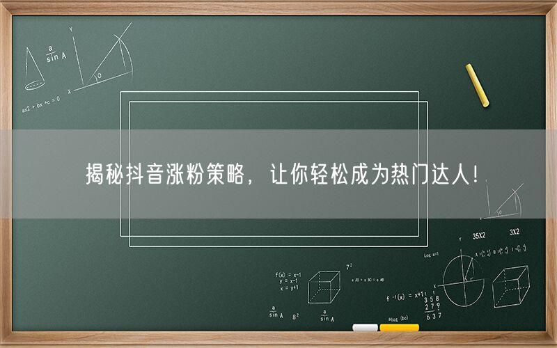 揭秘抖音涨粉策略，让你轻松成为热门达人！