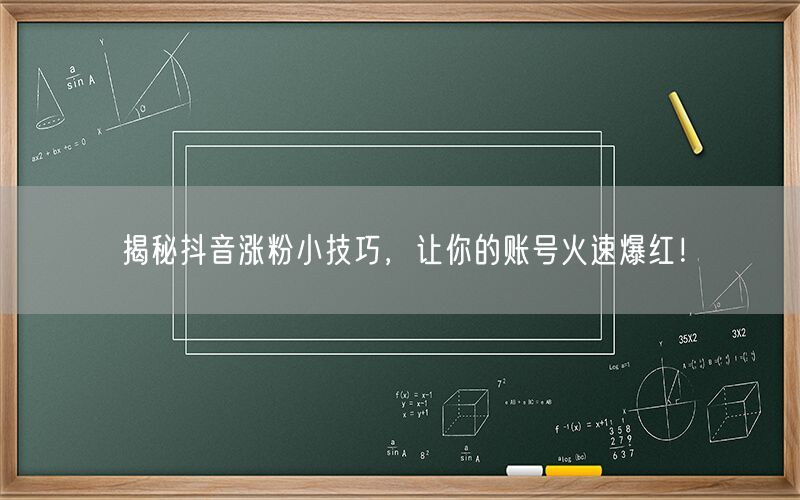 揭秘抖音涨粉小技巧，让你的账号火速爆红！